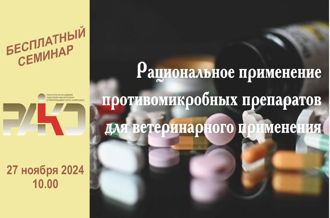 Семинар по противомикробным ветпрепаратам